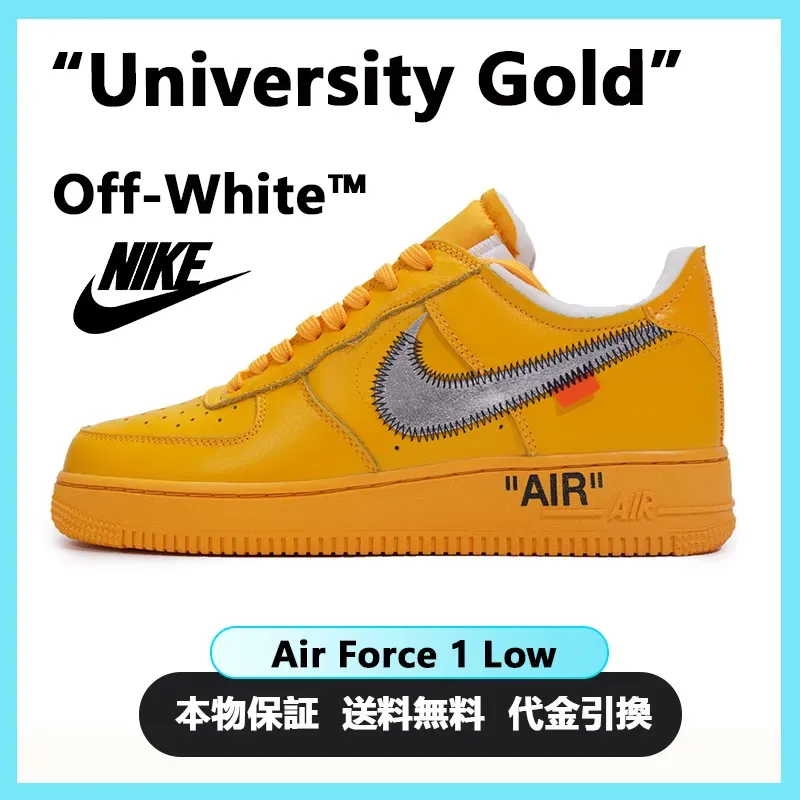 オフ-ホワイト ナイキ エア フォース ワン “University Gold”