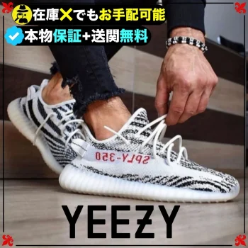 ★YEEZY★送関込★入手困難！世界が欲しがるイージーブースト★