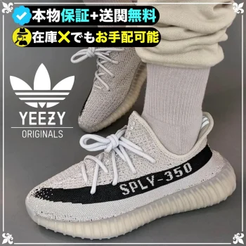 ★YEEZY★送関込★入手困難！世界が欲しがるイージーブースト★
